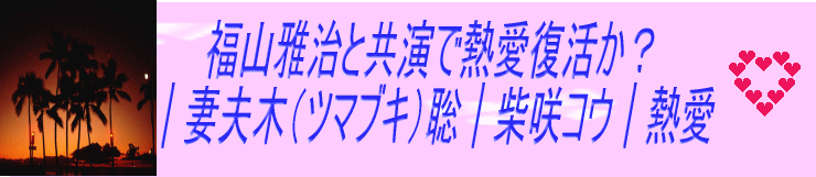 福山雅治と柴咲コウが チュッチュ する Koh Kissして どちらが本命 妻夫木 ツマブキ 聡か福山雅治 柴咲コウ Kissして 熱愛